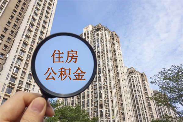 牡丹江离职多久可以取住房公积金(离职多久后能取公积金) 牡丹江离职多久可以取住房公积金(离职多久后能取公积金)